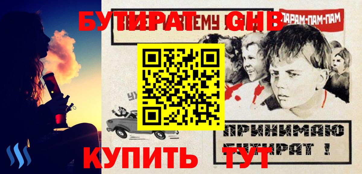 Бутират GHB Великие Луки